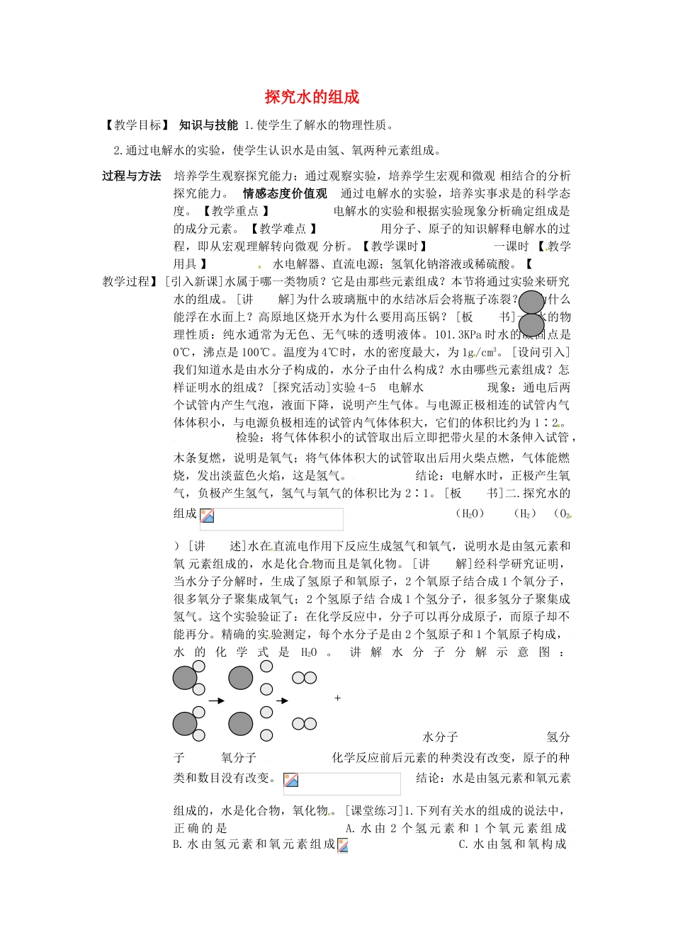 福建省福州江南水都中学九年级化学上册 4.3 探究水的组成教案 （新版）新人教版_第1页