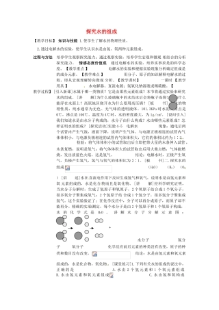 福建省福州江南水都中学九年级化学上册 4.3 探究水的组成教案 （新版）新人教版
