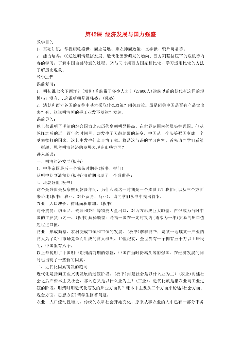 （秋季季版）七年级历史下册 第42课 经济发展与国力强盛教学设计 岳麓版-岳麓版初中七年级下册历史教案_第1页