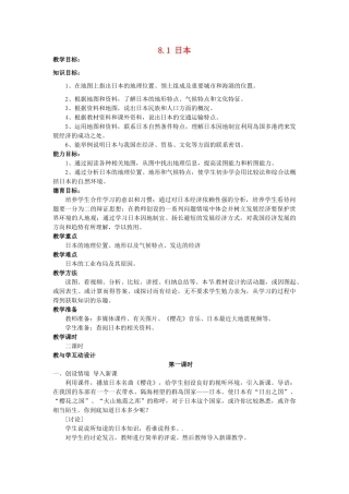 湖南省娄底市新化县桑梓镇中心学校七年级地理下册 8.1 日本教案1 湘教版
