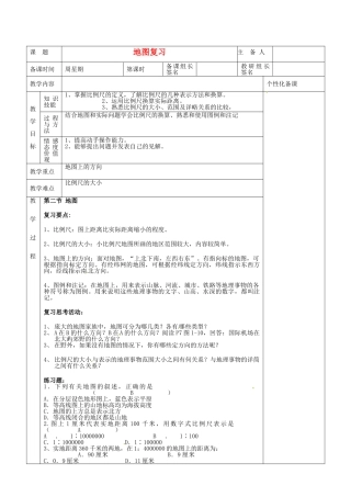 湖南省茶陵县世纪星实验学校七年级地理下册 地图复习教案1 新人教版