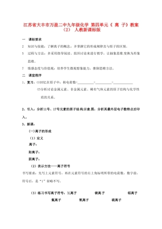 江苏省大丰市万盈二中九年级化学 第四单元《 离 子》教案（2） 人教新课标版