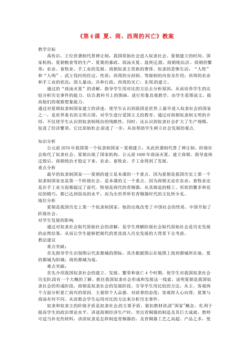吉林省长春五中七年级历史上册《第4课 夏、商、西周的兴亡》教案 新人教版_第1页
