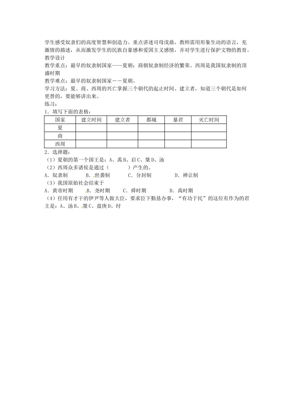 吉林省长春五中七年级历史上册《第4课 夏、商、西周的兴亡》教案 新人教版_第2页