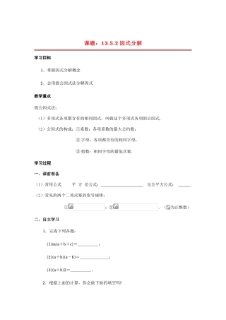 八年级数学上册 因式分解导学稿 华东师大版