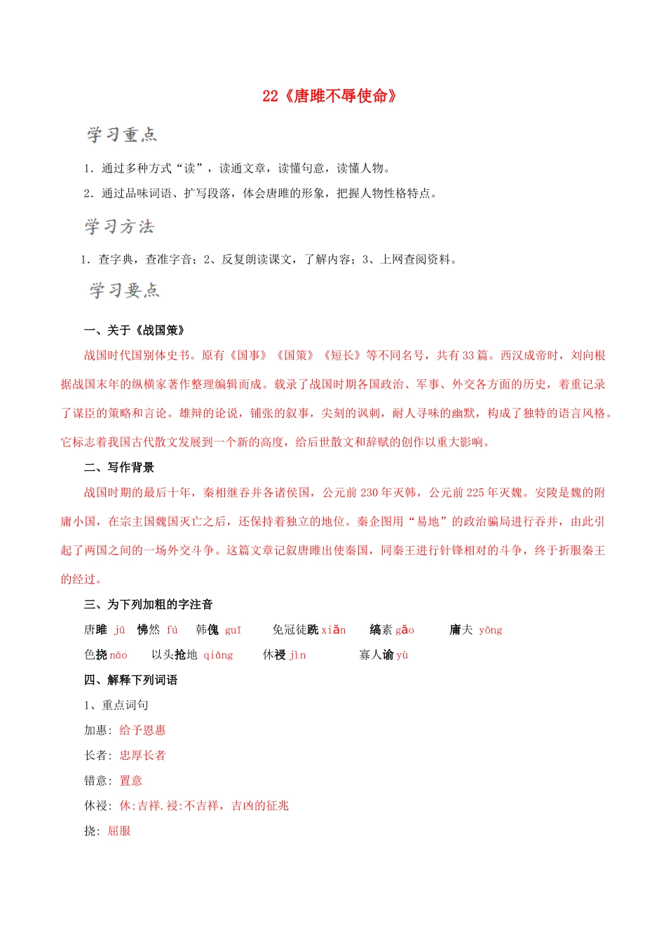 北大绿卡九年级语文上册 22《唐雎不辱使命》导学案 （新版）新人教版-（新版）新人教版初中九年级上册语文学案_第1页