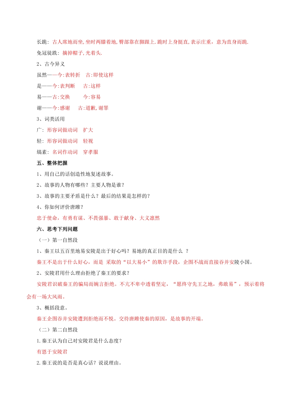 北大绿卡九年级语文上册 22《唐雎不辱使命》导学案 （新版）新人教版-（新版）新人教版初中九年级上册语文学案_第2页