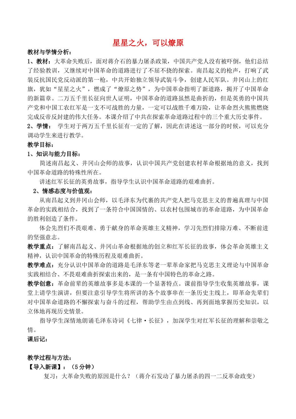 八年级历史上册 第13课《星星之火,可以燎原》教案2 鲁教版_第1页