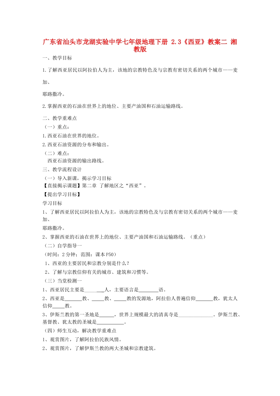 广东省汕头市龙湖实验中学七年级地理下册 2.3《西亚》教案二 湘教版_第1页