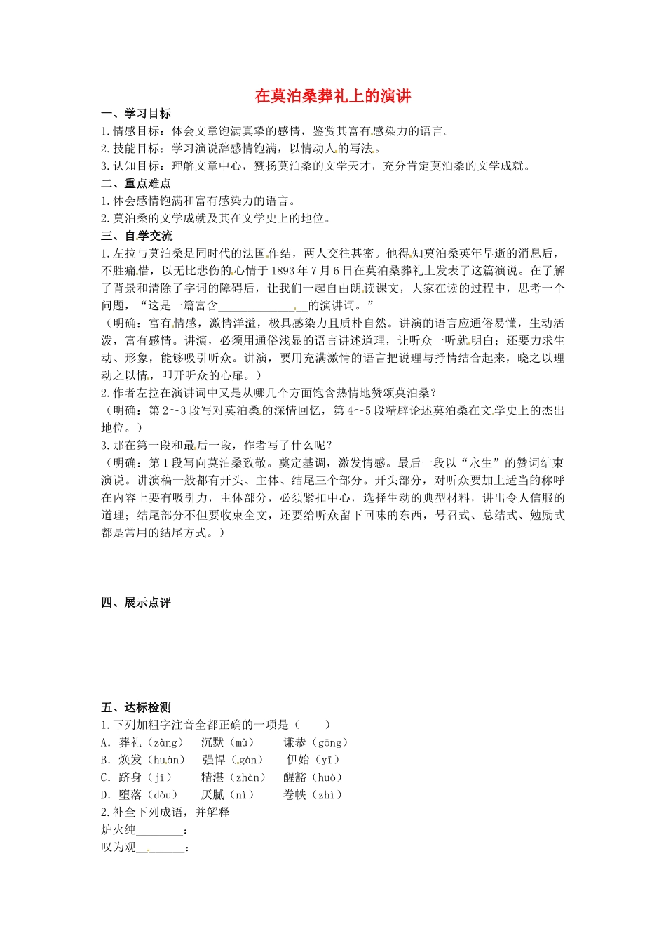 八年级语文下册 第27课《在莫泊桑葬礼上的演讲》学案（无答案）（新版）苏教版-（新版）苏教版初中八年级下册语文学案_第1页