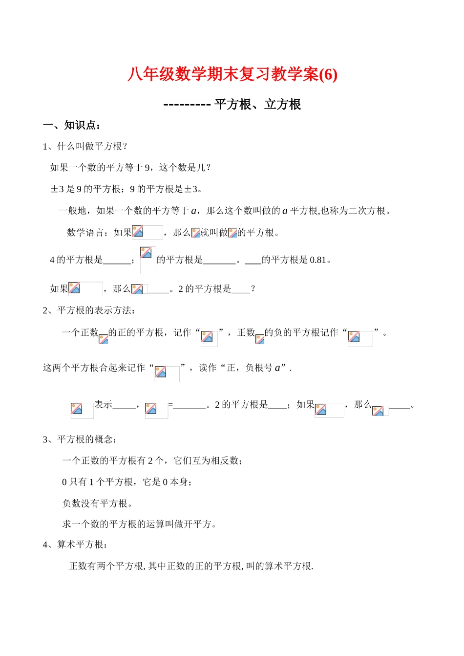 八年级数学期末复习教学案(6)平方根、立方根人教版_第1页
