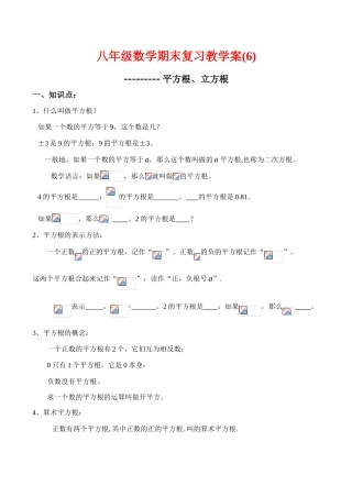 八年级数学期末复习教学案(6)平方根、立方根人教版