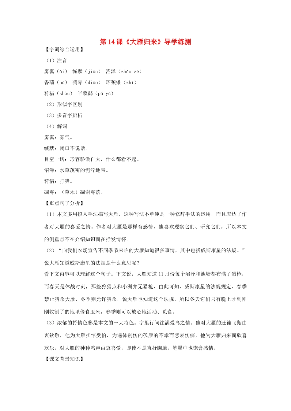 八年级语文下册 第三单元 第14课《大雁归来》导学练测 新人教版_第1页