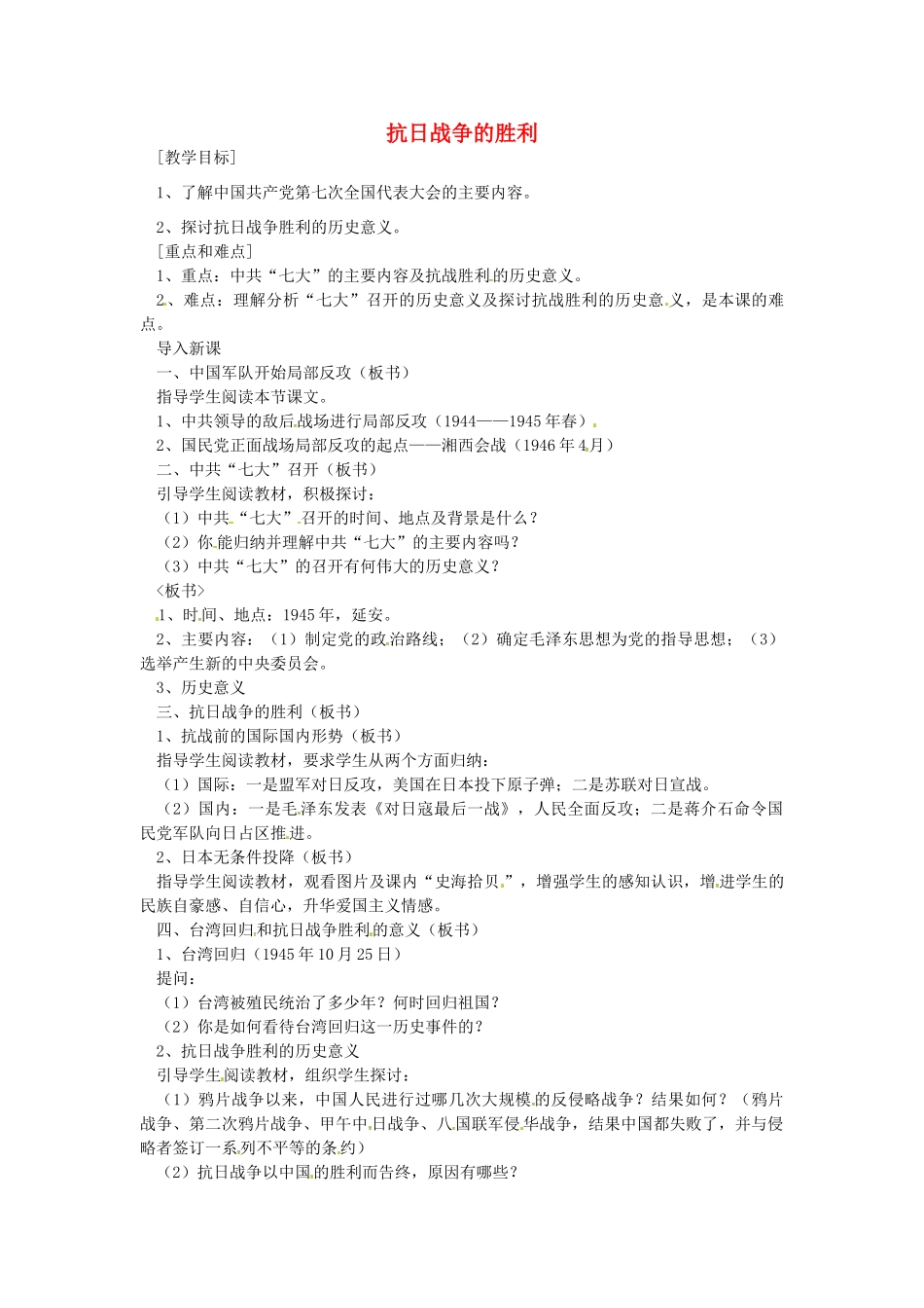 八年级历史上册 第17课 抗日战争的胜利教案1 岳麓版-岳麓版初中八年级上册历史教案_第1页