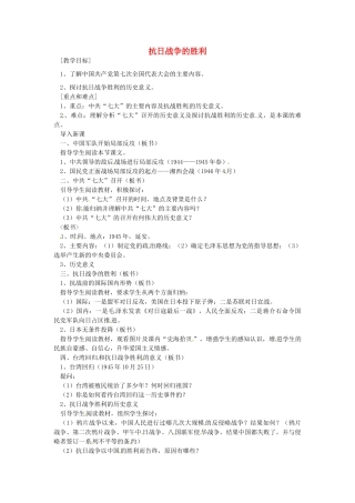 八年级历史上册 第17课 抗日战争的胜利教案1 岳麓版-岳麓版初中八年级上册历史教案