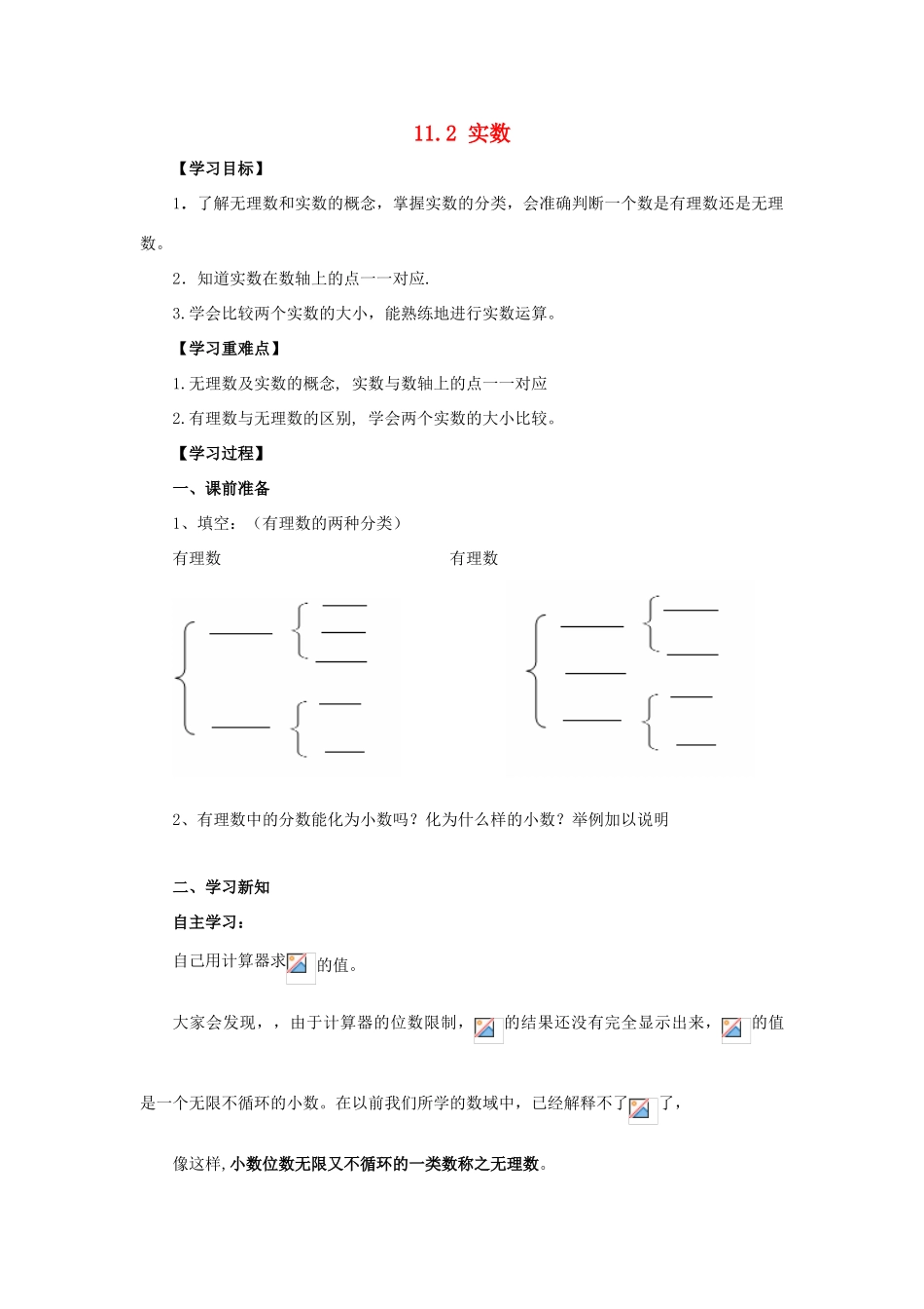 八年级数学上册 第11章 数的开方 11.2 实数导学案 （新版）华东师大版-（新版）华东师大版初中八年级上册数学学案_第1页