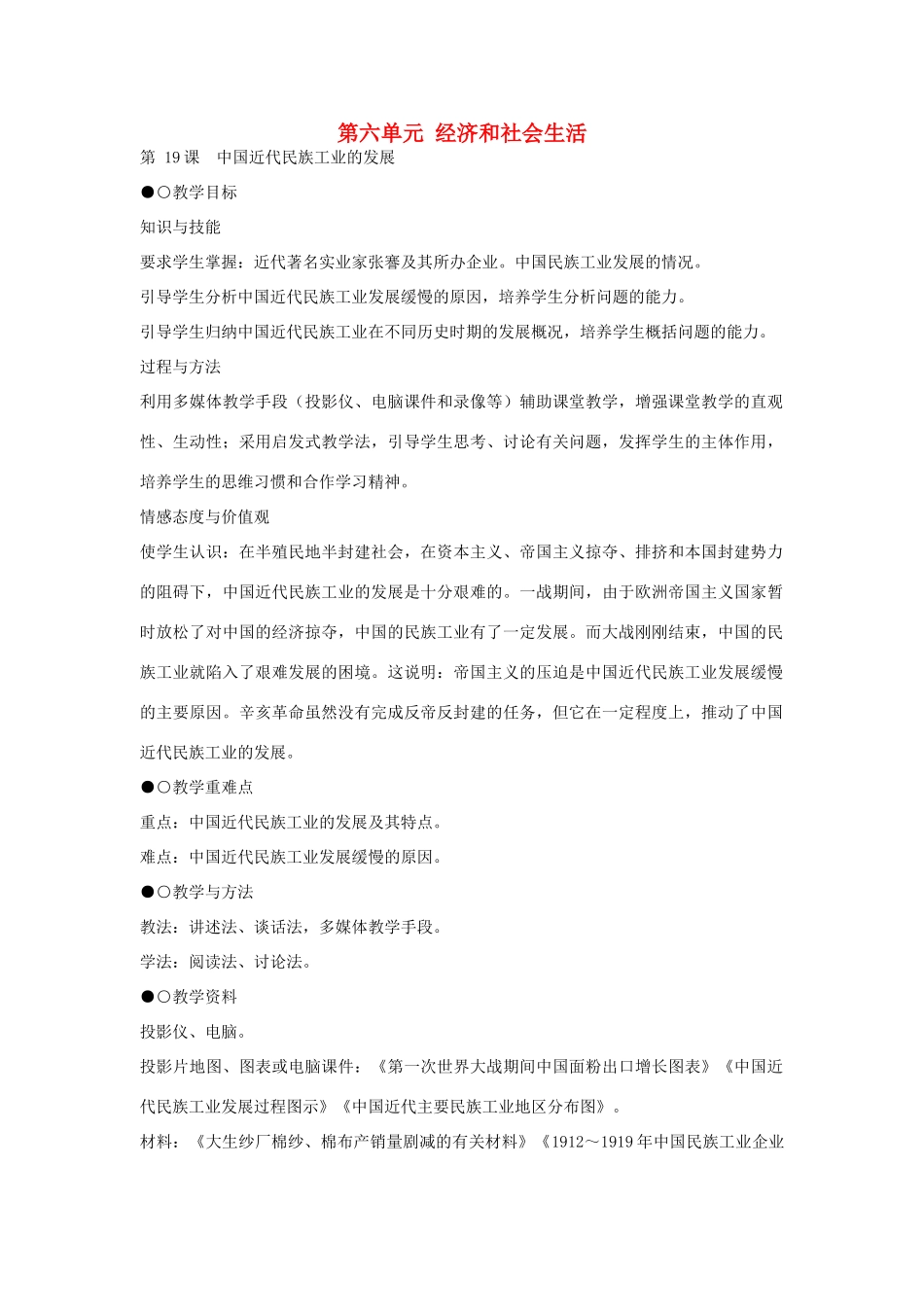 八年级历史上册 第19课 中国近代民族工业的发展教学设计 新人教版-新人教版初中八年级上册历史教案_第1页