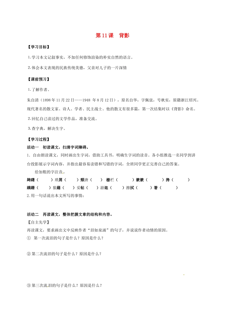 八年级语文上册 第11课《背影》（第1课时）导学案 （新版）苏教版-（新版）苏教版初中八年级上册语文学案_第1页