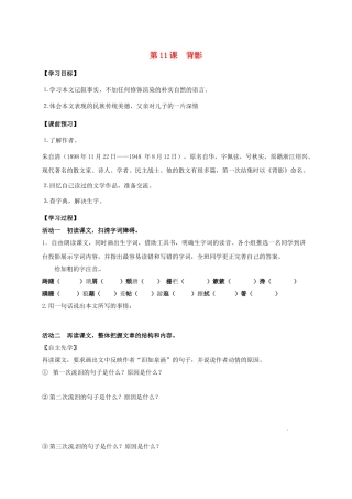 八年级语文上册 第11课《背影》（第1课时）导学案 （新版）苏教版-（新版）苏教版初中八年级上册语文学案