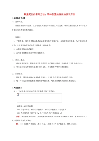 八年级数学下册 课后补习班辅导 数量变化的常用方法 物体位置的变化的表示方法讲学案 苏科版-苏科版初中八年级下册数学学案
