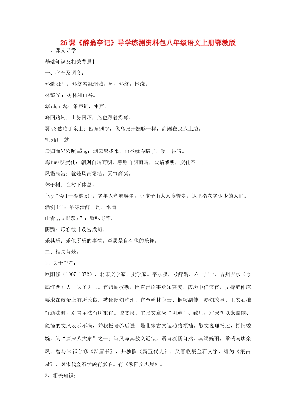 八年级语文上册 26课《醉翁亭记》导学练测 鄂教版_第1页