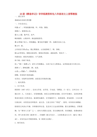 八年级语文上册 26课《醉翁亭记》导学练测 鄂教版