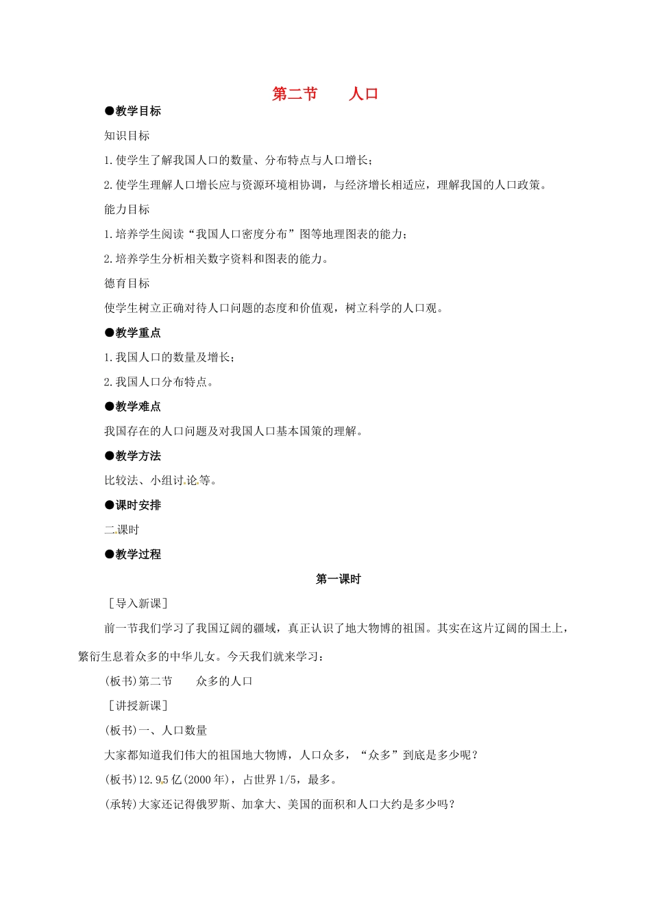 八年级地理上册 1.2 人口教学设计 新人教版-新人教版初中八年级上册地理教案_第1页