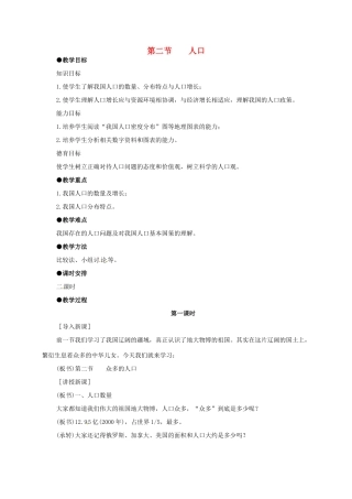 八年级地理上册 1.2 人口教学设计 新人教版-新人教版初中八年级上册地理教案