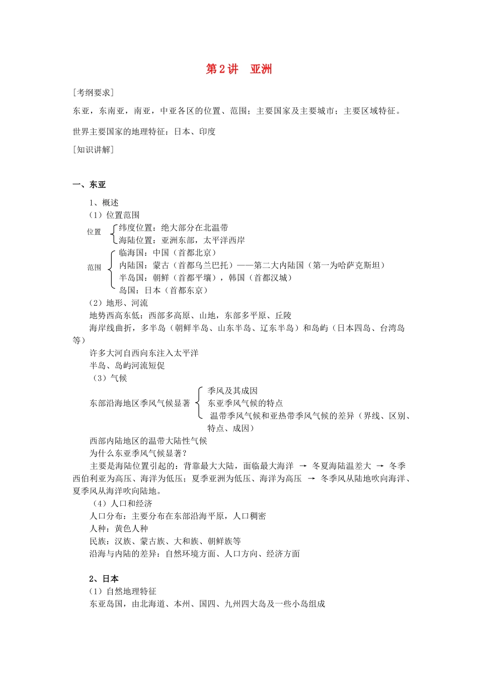 河北省保定三中七年级地理 第2讲 亚洲教案_第1页