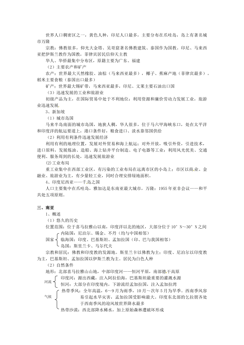 河北省保定三中七年级地理 第2讲 亚洲教案_第3页