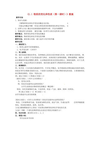 江苏省东台市唐洋镇中学九年级化学上册《1.1 物质的变化和性质（第一课时）》教案 新人教版