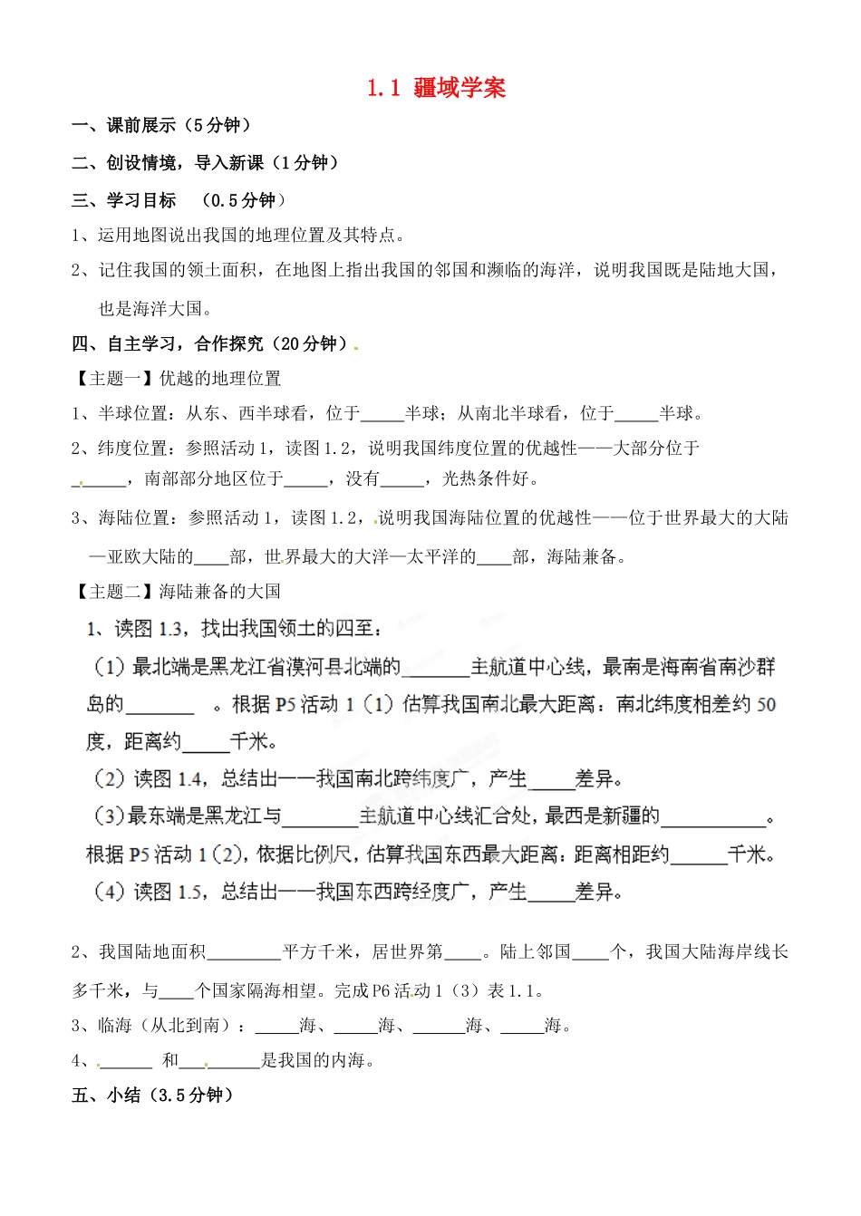八年级地理上册 1.1 疆域学案（无答案） （新版）新人教版_第1页