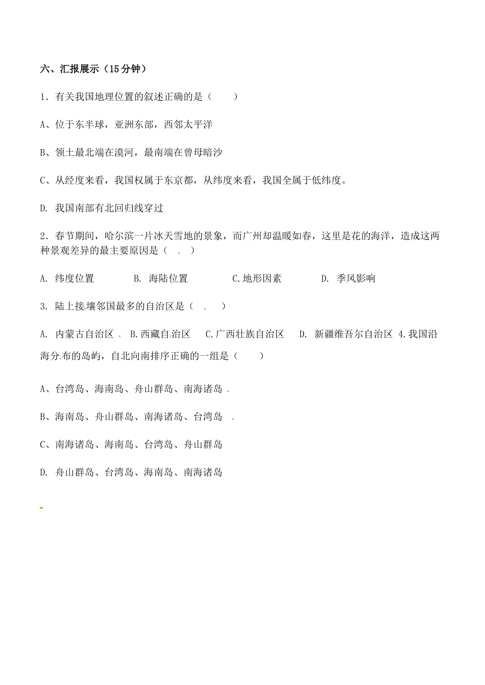 八年级地理上册 1.1 疆域学案（无答案） （新版）新人教版_第2页