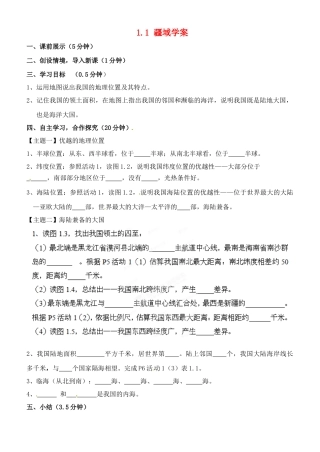 八年级地理上册 1.1 疆域学案（无答案） （新版）新人教版