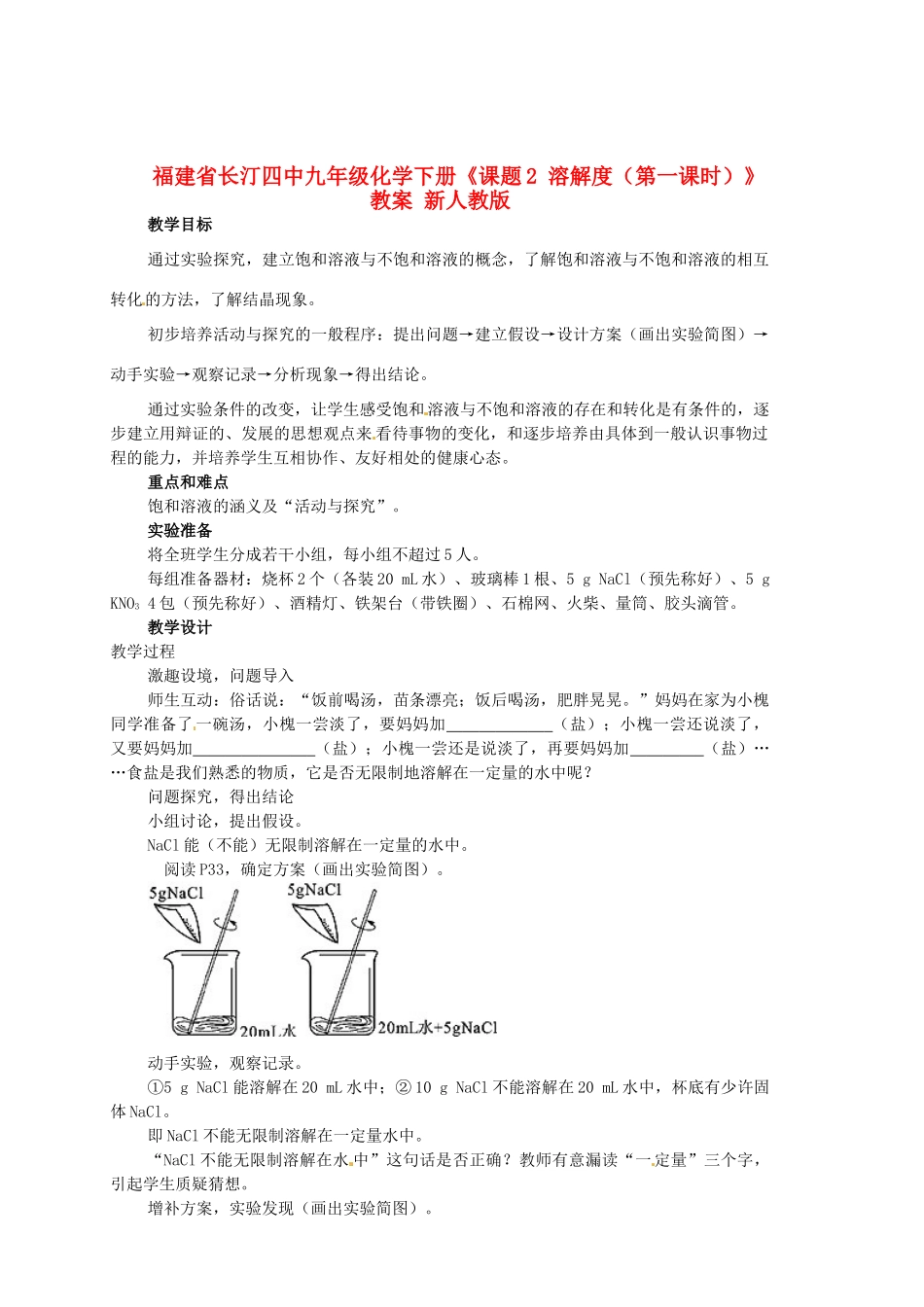 福建省长汀四中九年级化学下册《课题2 溶解度（第一课时）》教案 新人教版_第1页