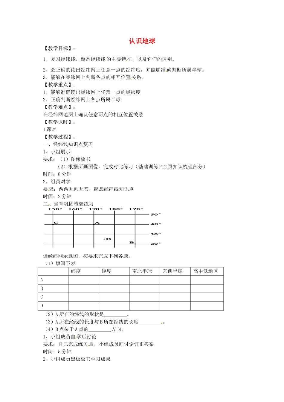 湖南省株洲市天元区马家河中学七年级地理上册 第2章 第1节 认识地球（第2课时）教案 （新版）湘教版_第1页