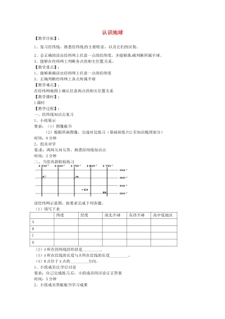 湖南省株洲市天元区马家河中学七年级地理上册 第2章 第1节 认识地球（第2课时）教案 （新版）湘教版