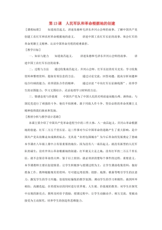 八年级历史上册 第13课人民军队和革命根据地的创建教案 岳麓版