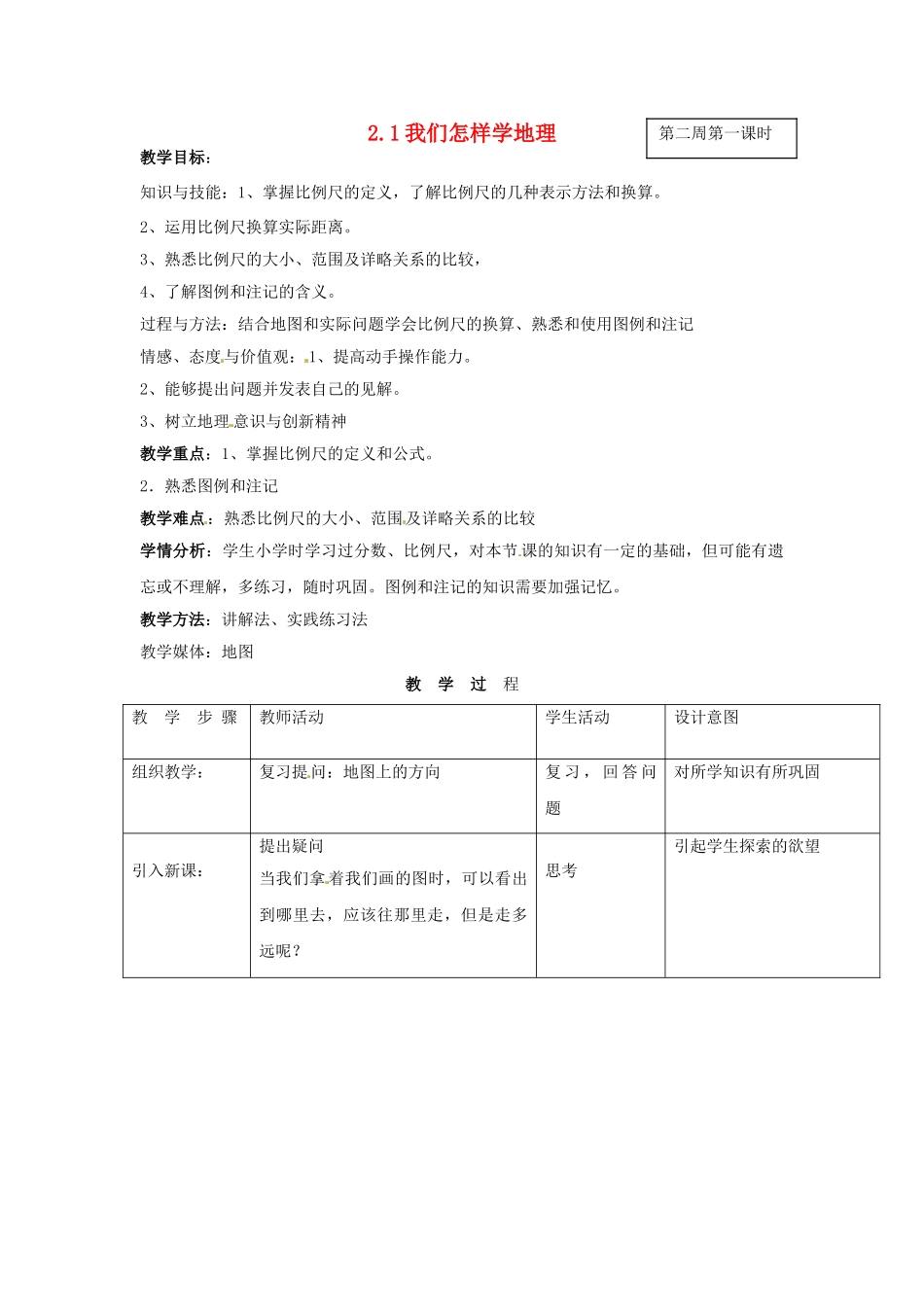 甘肃省兰州市第十九中学七年级地理上册 1.2《我们怎样学地理》比例尺图例注记教案 湘教版_第1页
