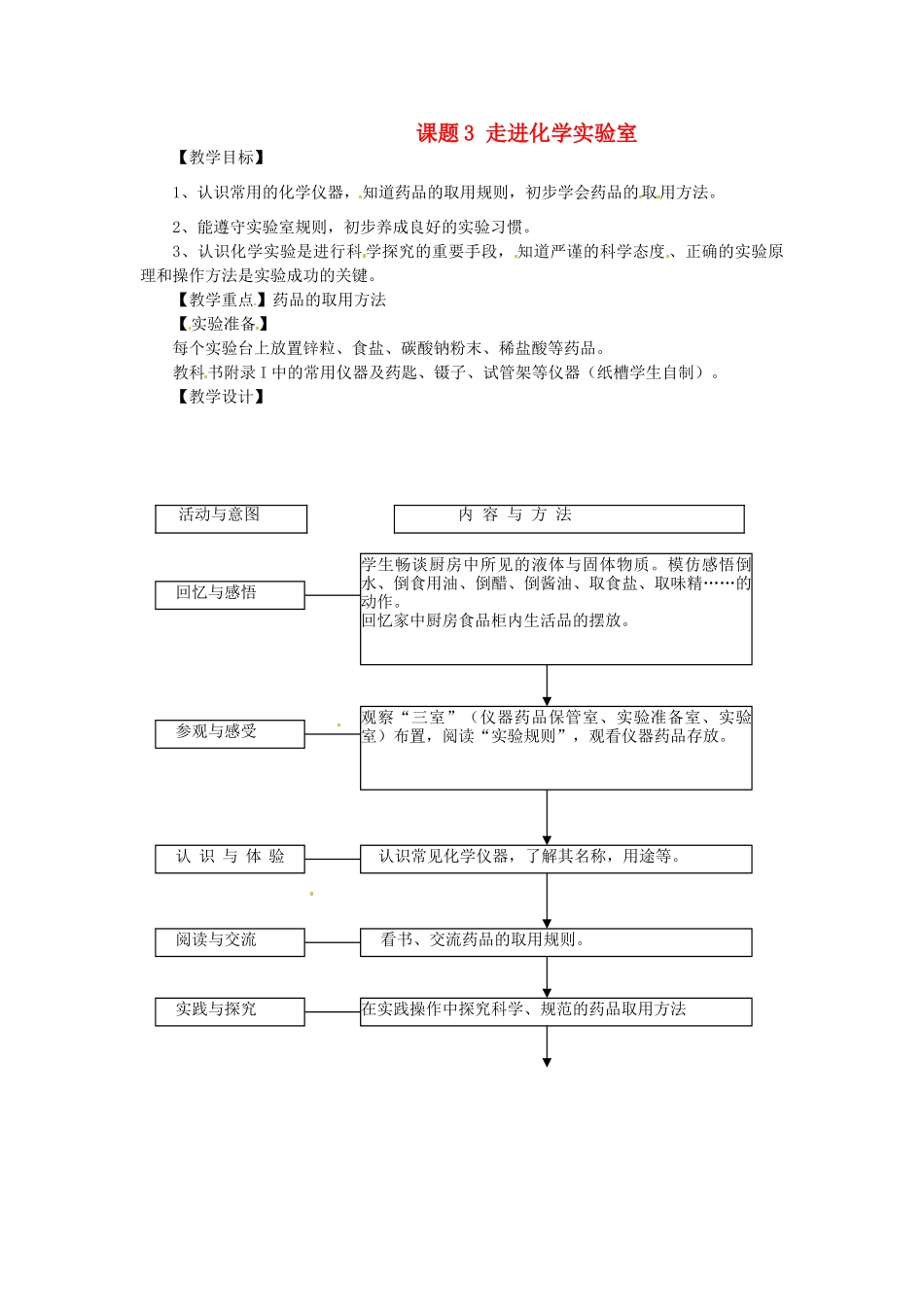 河南省安阳市第十四中学九年级化学上册 第一单元 课题3 走进化学实验室教案（第一课时）（新版）新人教版_第1页