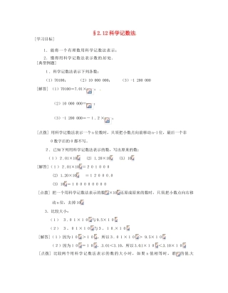 河南省偃师市府店镇第三初级中学七年级数学上册《2.12科学记数法》学案