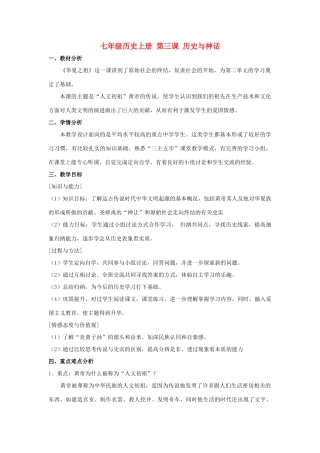 （秋季版）七年级历史上册 第一单元 第3课 神话与历史说课稿 华东师大版-华东师大版初中七年级上册历史教案