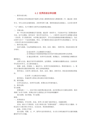 江苏省南京市上元中学七年级地理上册《4.2 世界的语言和宗教》教学设计 新人教版