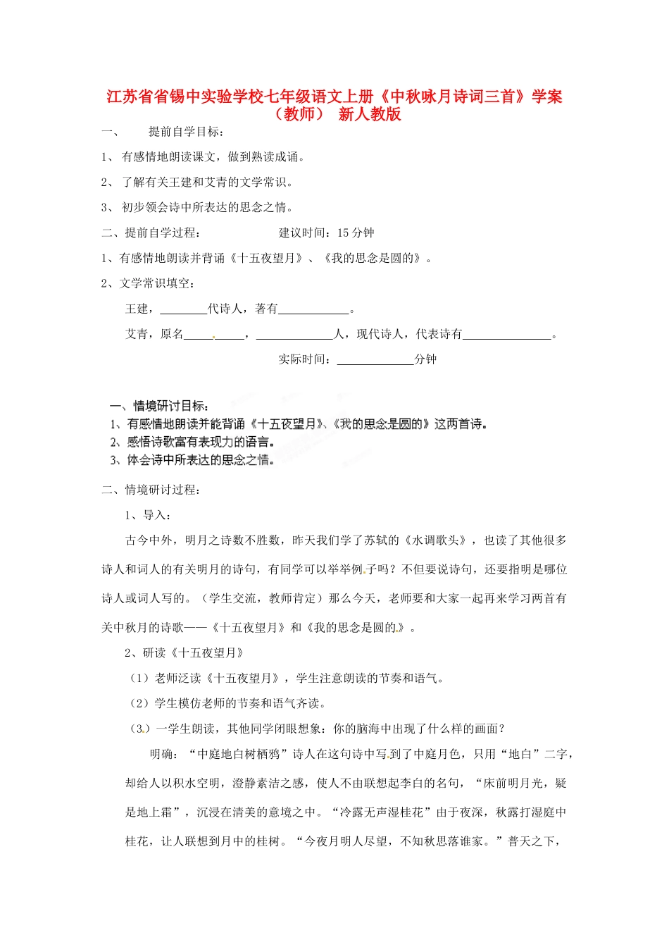 江苏省省锡中实验学校七年级语文上册《中秋咏月诗词三首》学案（教师） 新人教版_第1页