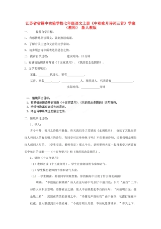 江苏省省锡中实验学校七年级语文上册《中秋咏月诗词三首》学案（教师） 新人教版