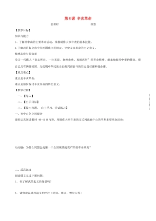 八年级历史上册 第8课 辛亥革命教学案 北师大版
