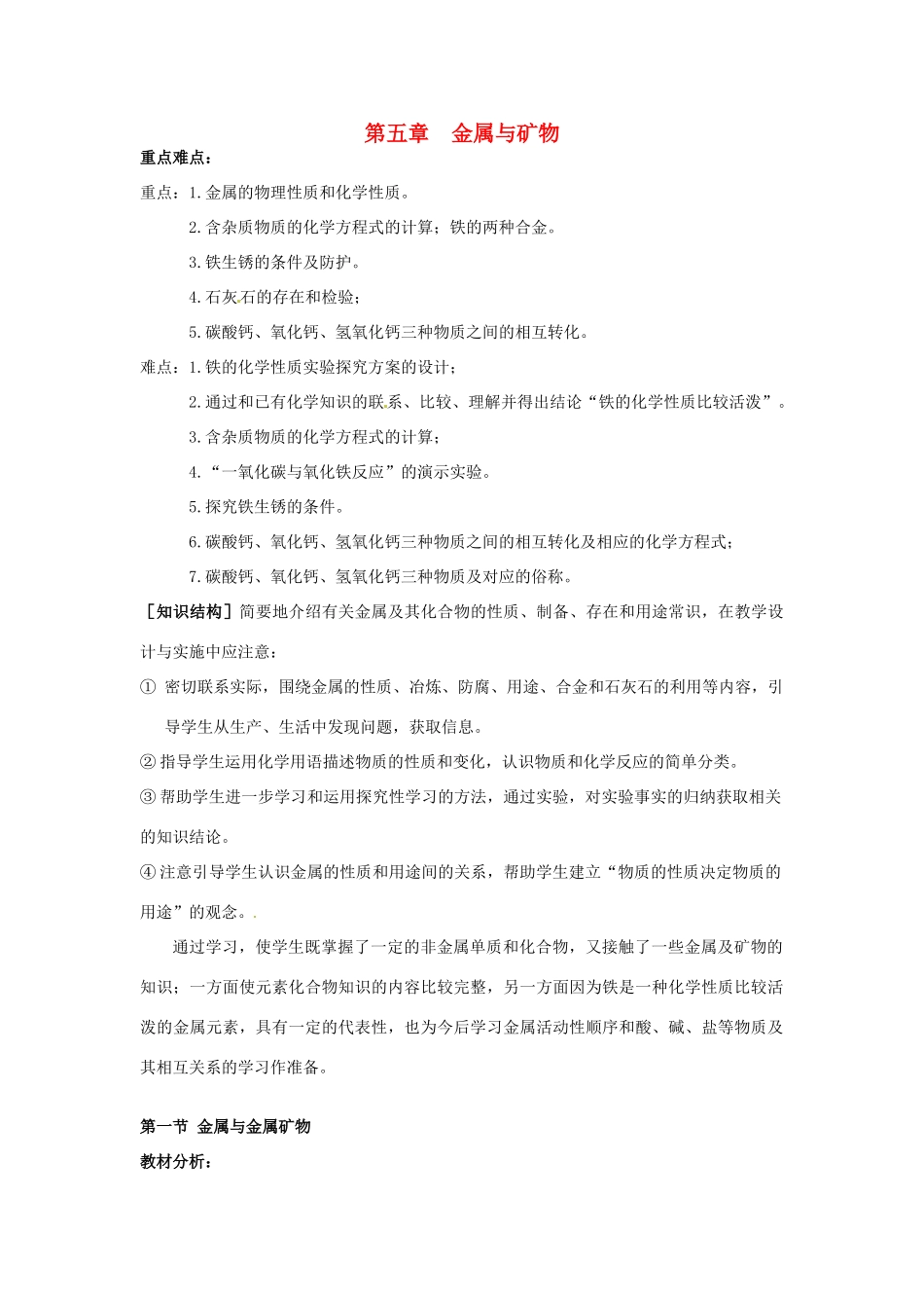 福建省建瓯市徐墩中学九年级化学《第五章金属与矿物》教案_第1页