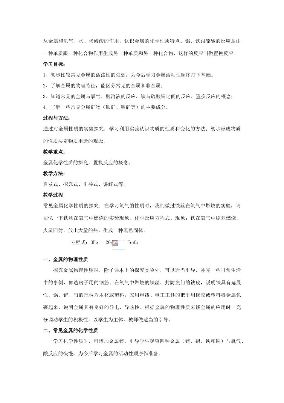 福建省建瓯市徐墩中学九年级化学《第五章金属与矿物》教案_第2页