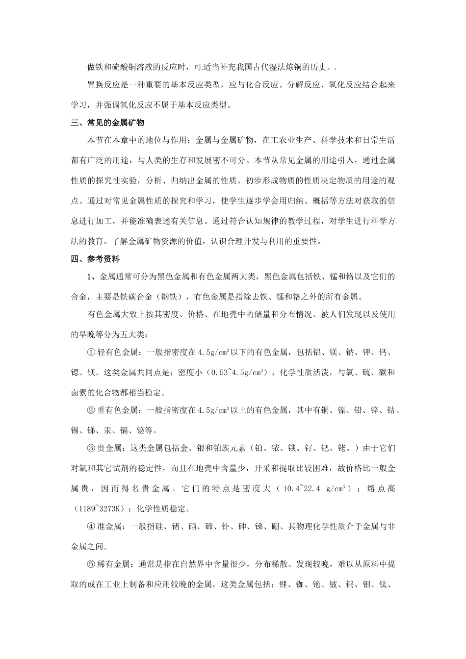 福建省建瓯市徐墩中学九年级化学《第五章金属与矿物》教案_第3页