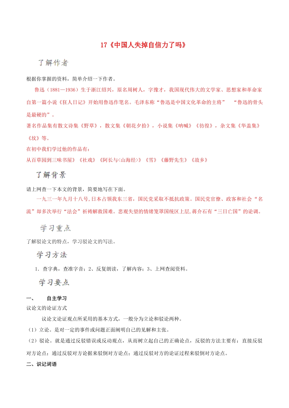 北大绿卡九年级语文上册 17《中国人失掉自信力了吗》导学案 （新版）新人教版-（新版）新人教版初中九年级上册语文学案_第1页